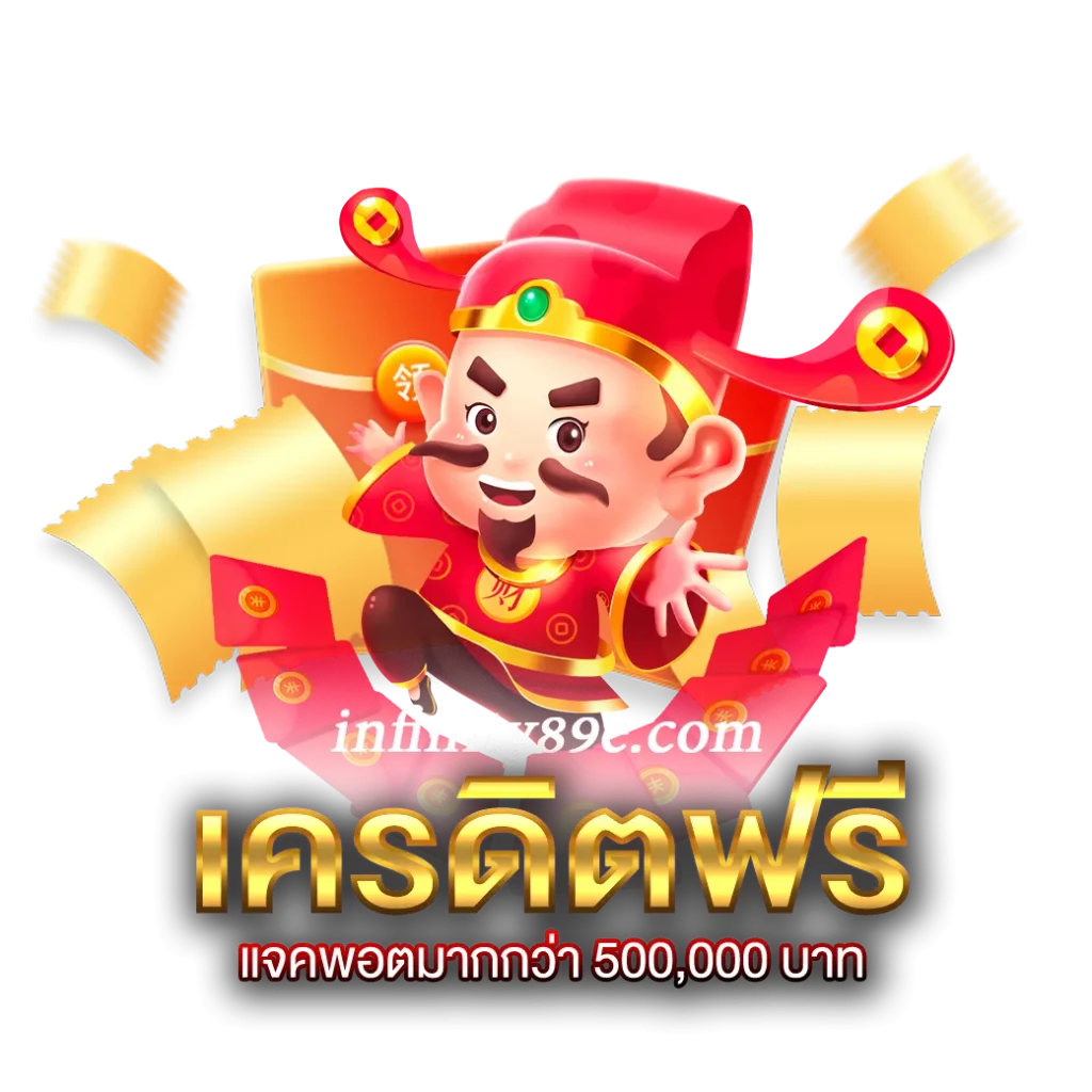 สล็อต infinity89